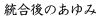 統合後のあゆみ